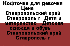 Кофточка для девочки › Цена ­ 250 - Ставропольский край, Ставрополь г. Дети и материнство » Детская одежда и обувь   . Ставропольский край,Ставрополь г.